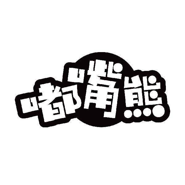 嘟嘴熊商标转让