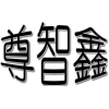 尊智鑫商标转让