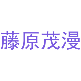 藤原茂漫商标转让