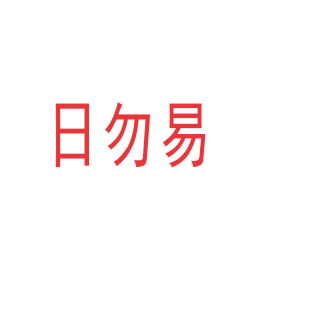 日勿易商标转让