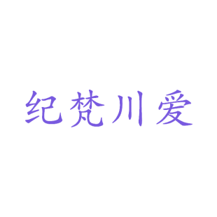 纪梵川爱商标转让