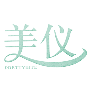 美仪 PRETTYRITE商标转让