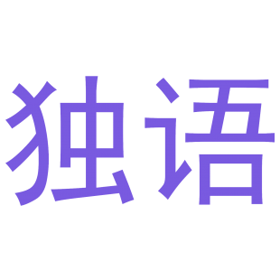 独语商标转让