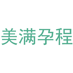 美满孕程商标转让