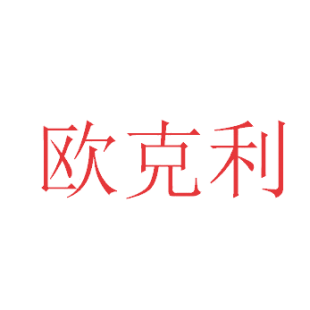 欧克利商标转让