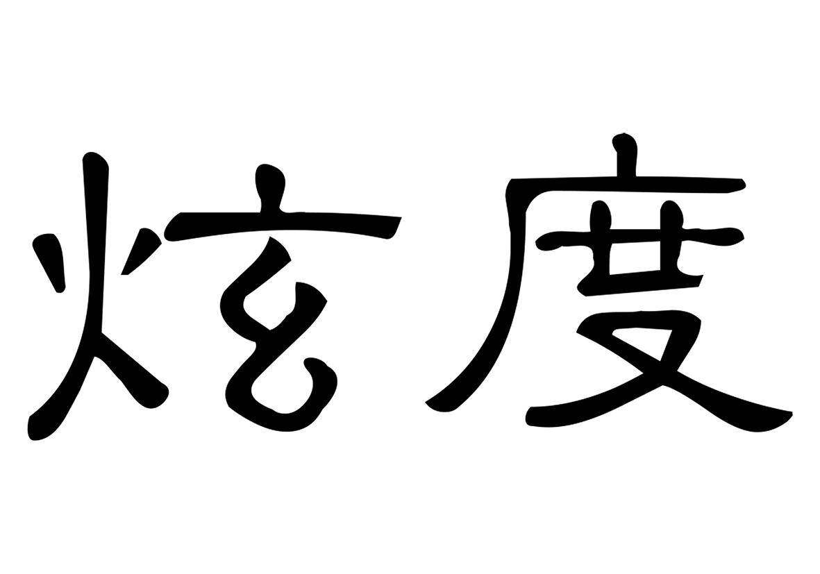 炫度商标转让