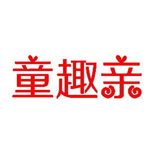 童趣亲商标转让