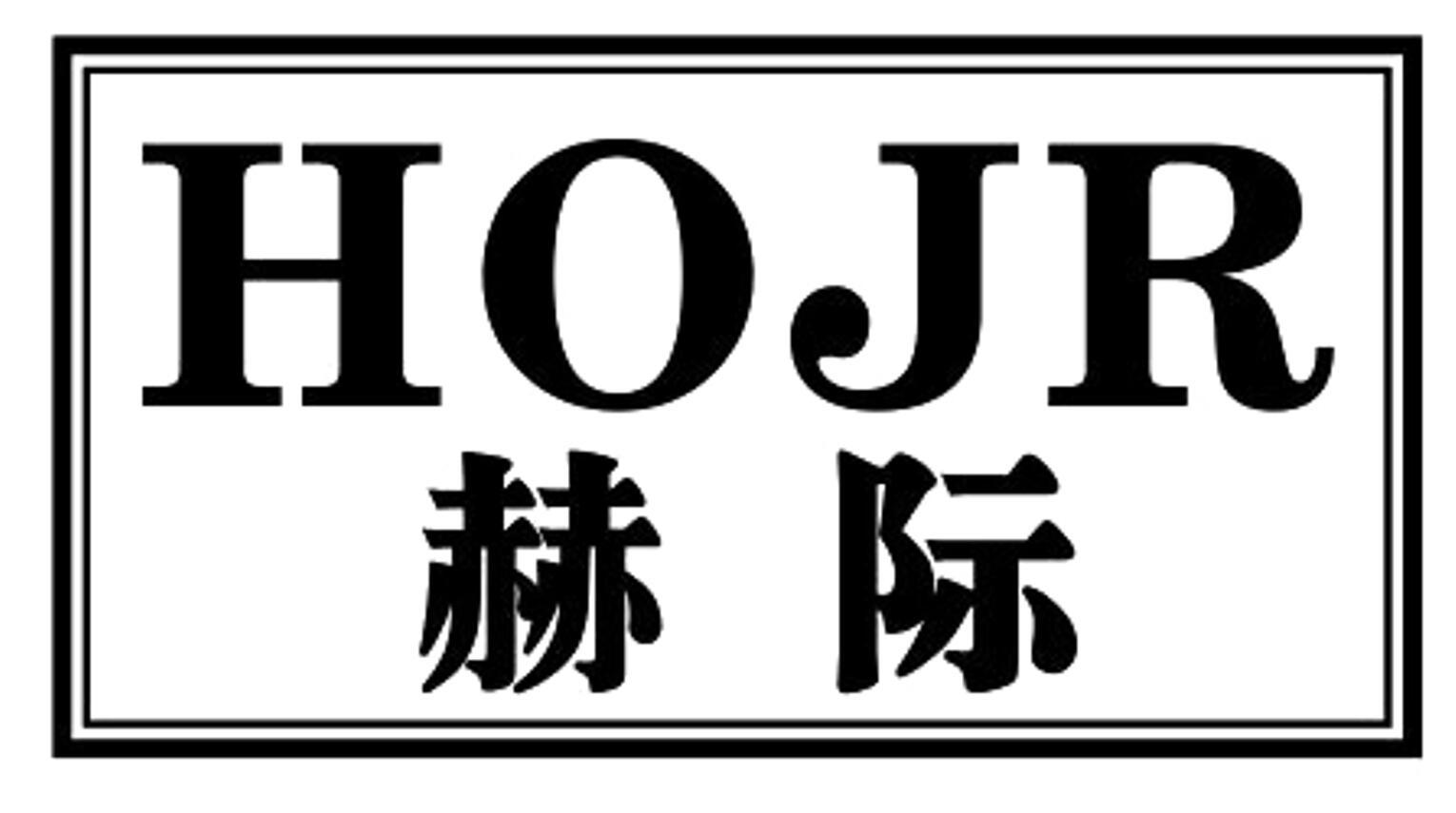 赫际 HOJR商标转让