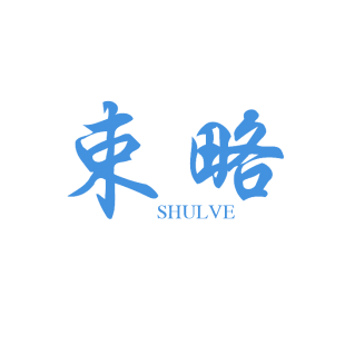 束略 SHULVE商标转让