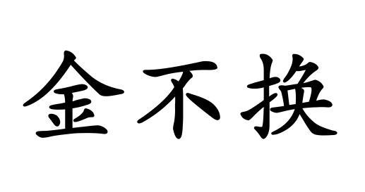 金不换商标转让