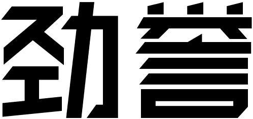 劲誉商标转让