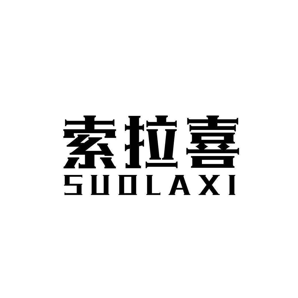 索拉喜商标转让