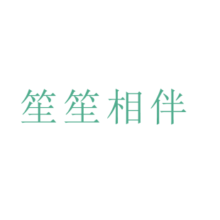 笙笙相伴商标转让