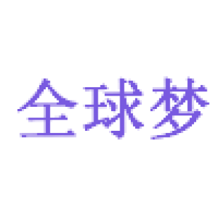 全球梦商标转让