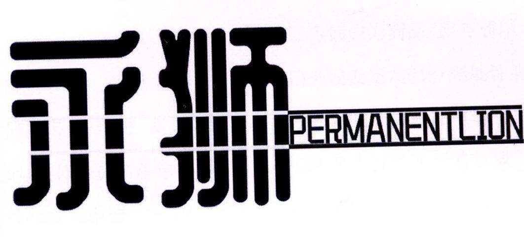 永狮 PERMANENTLION商标转让