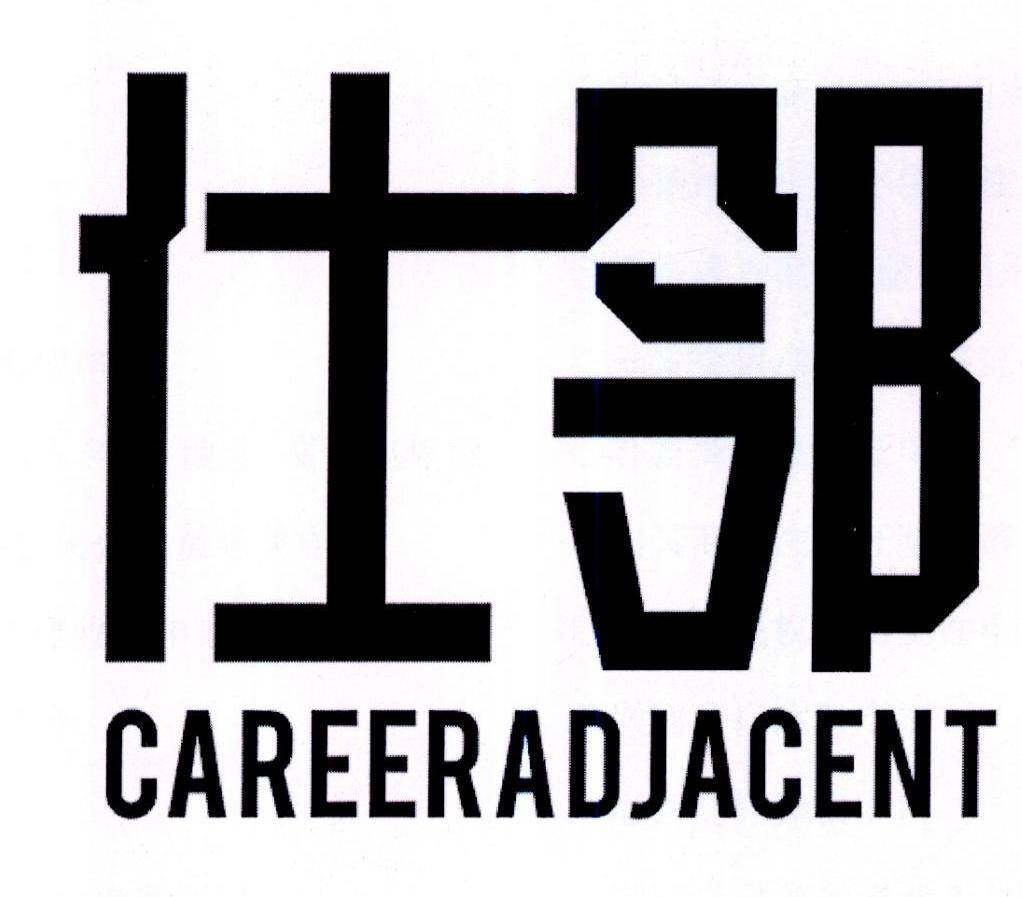 仕邻 CAREERADJACENT商标转让