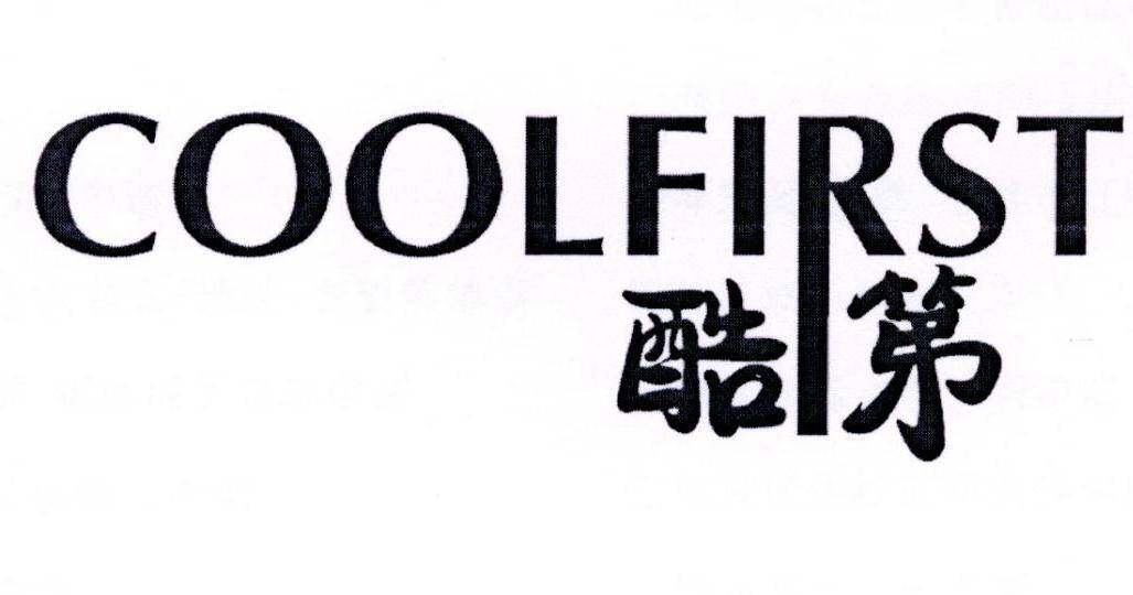 酷第  COOLFIRST商标转让