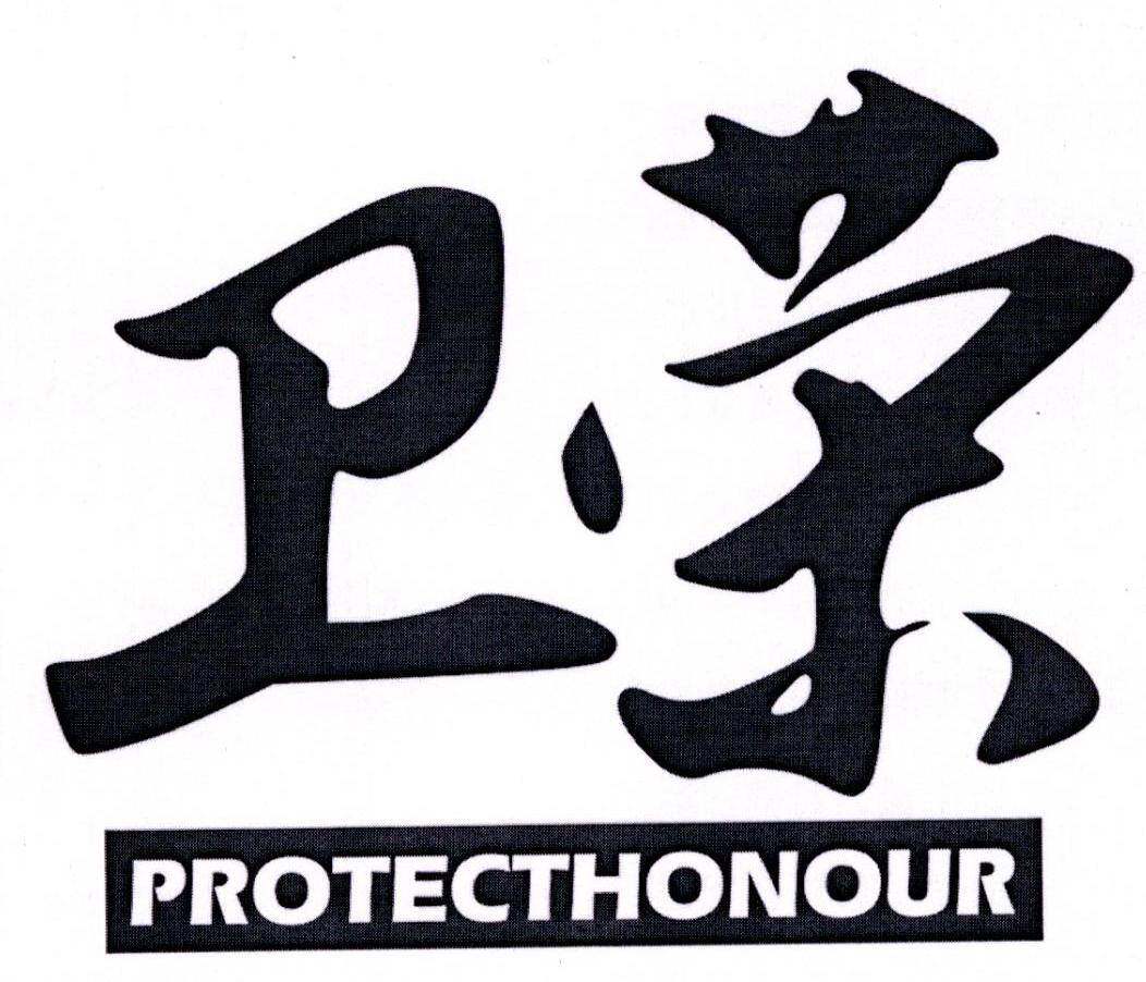 卫荣 PROTECTHONOUR商标转让