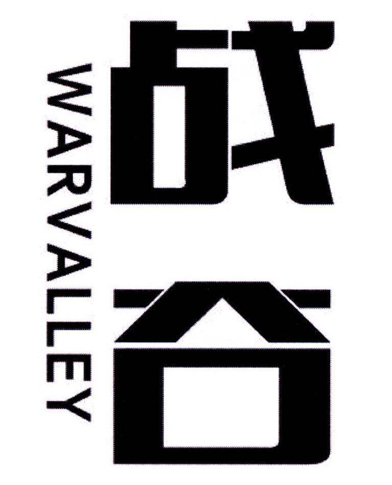 战谷 WARVALLEY商标转让