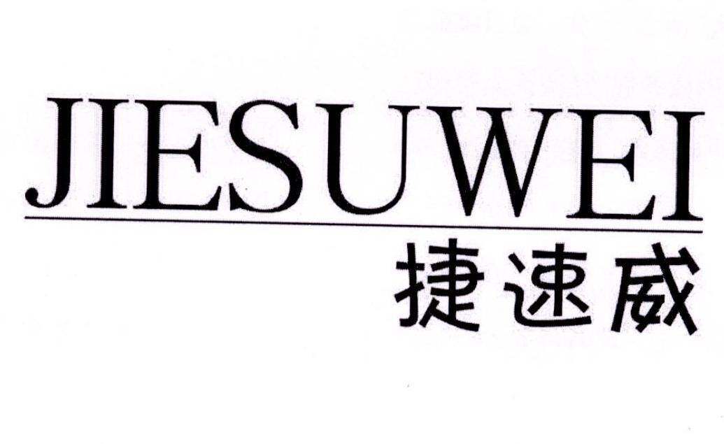 捷速威商标转让