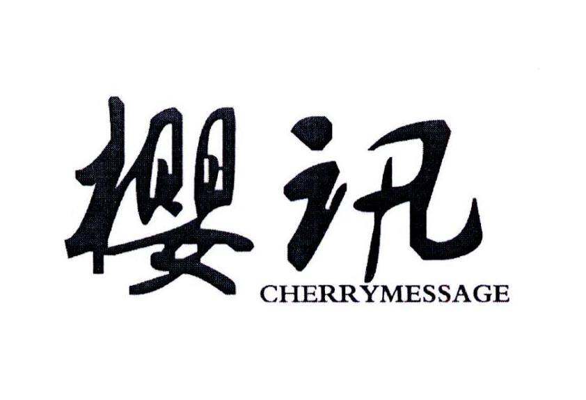 樱讯 CHERRYMESSAGE商标转让