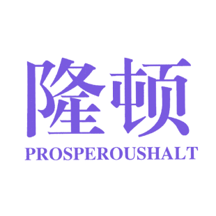 隆顿 PROSPEROUSHALT商标转让