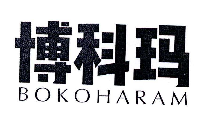 博科玛 BOKOHARAM商标转让