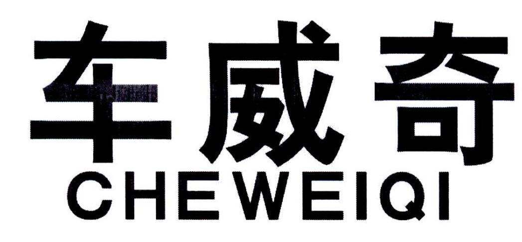 车威奇商标转让