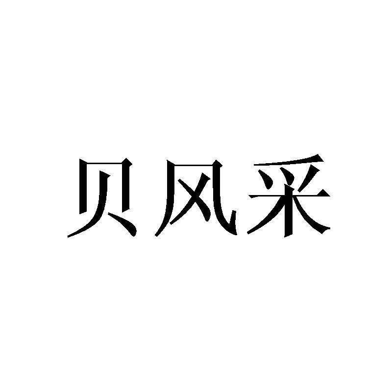 贝风采商标转让