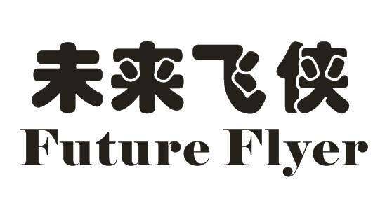 未来飞侠 FUTURE FLYER商标转让