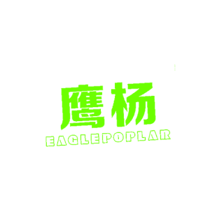 鹰杨 EAGLEPOPLAR商标转让