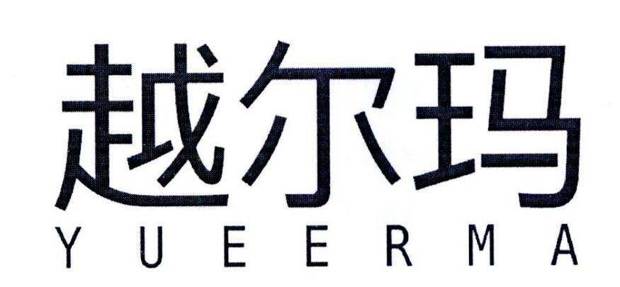 越尔玛商标转让