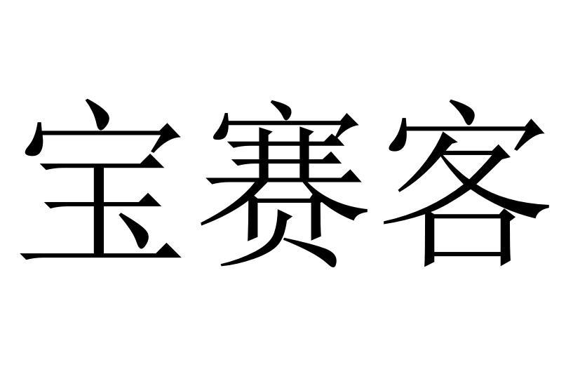 宝赛客商标转让