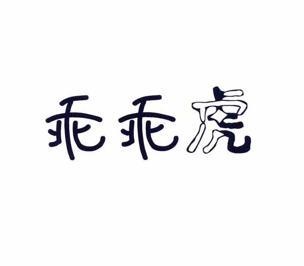 乖乖虎商标转让