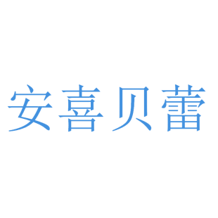 安喜贝蕾商标转让