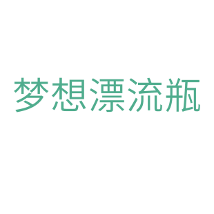 梦想漂流瓶商标转让