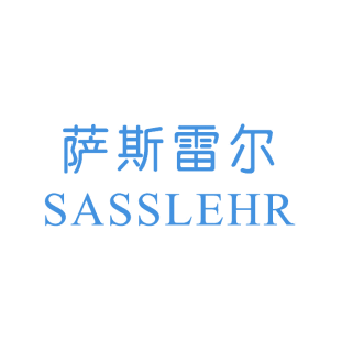 萨斯雷尔 SASSLEHR商标转让