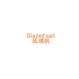 琉璃帆 GLAZED SAIL商标转让