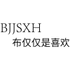 布仅仅是喜欢 BJJSXH商标转让