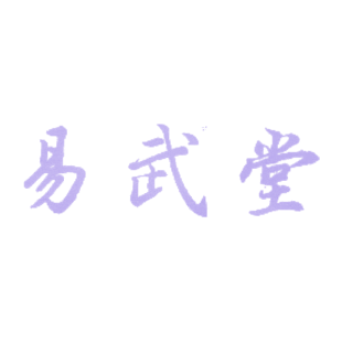 易武堂商标转让
