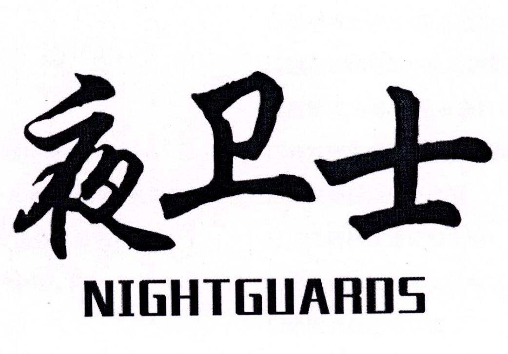 夜卫士 NIGHTGUARDS商标转让