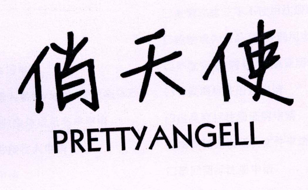 俏天使 PRETTYANGELL商标转让