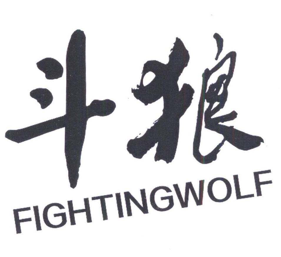 斗狼 FIGHTINGWOLF商标转让