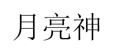 月亮神商标转让