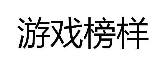 游戏榜样商标转让