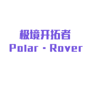 极境开拓者 POLAR·ROVER商标转让