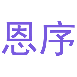 恩序商标转让