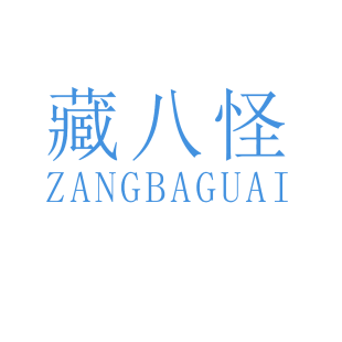 藏八怪商标转让