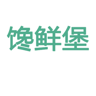 馋鲜堡商标转让