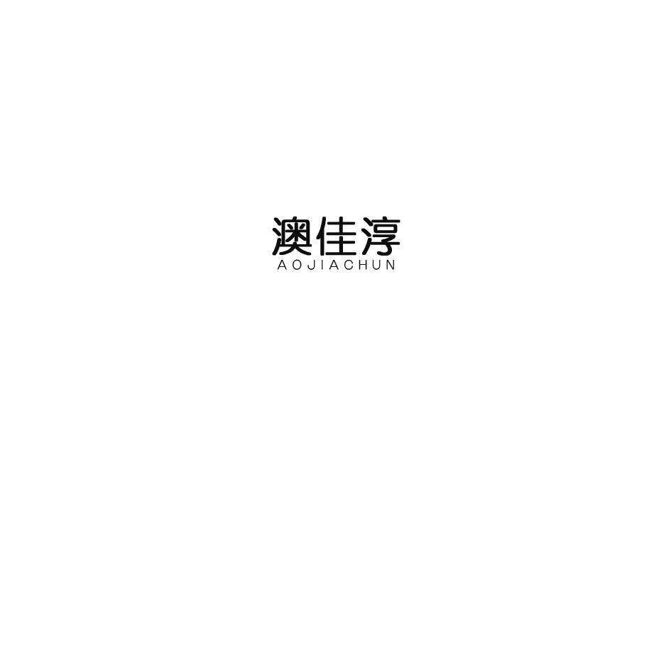 澳佳淳商标转让